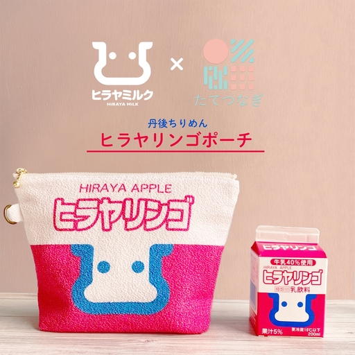 丹後ちりめんヒラヤリンゴお化粧ポーチ　サイズ：約21cm×15cm 洗濯可能 生産者支援 ふるさと納税 コンパクト おしゃれ オシャレ お洒落 織物 プレゼント 珈琲 こーひー