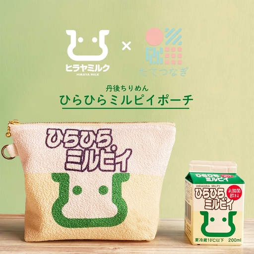 丹後ちりめんひらひらミルピイお化粧ポーチ　サイズ：約21cm×15cm 洗濯可能 生産者支援 ふるさと納税 コンパクト おしゃれ オシャレ お洒落 織物 プレゼント 珈琲 こーひー
