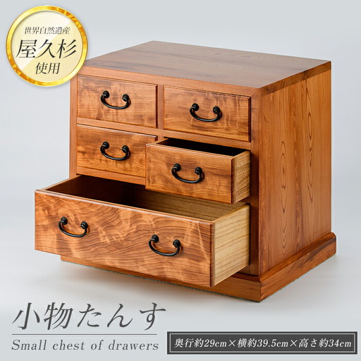 屋久杉で創った 小物たんす小 高橋工芸 IB074-022 工芸品 工芸品