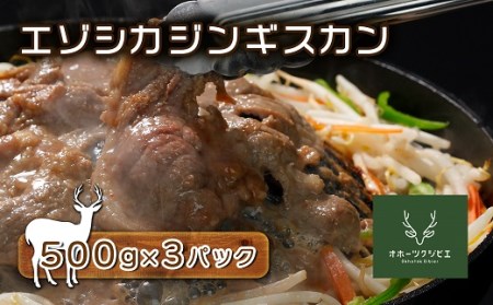 エゾシカジンギスカン(500g×3パック) ( ふるさと納税 鹿肉 ジンギスカンセット ヘルシー 赤身肉 高たんぱく 低脂肪 北海道産 焼肉 BBQ 簡単調理 北海道 遠軽町 株式会社オホーツクジビエ ) en01-00122