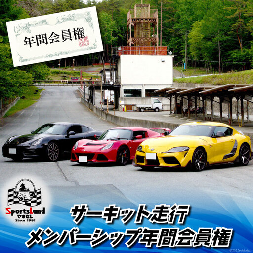 サーキット 走行 メンバーシップ 年間 会員権