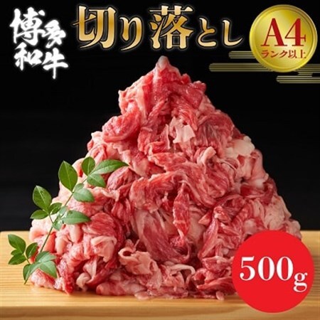 [A4〜A5]博多和牛切り落とし 500g_赤身 バラ 肩 国産牛 お肉 牛肉 切り落とし 冷凍 送料無料 黒毛和牛 国産 九州産 福岡県産 牛肉 500g 産直 産地直送 A4 A5_[配送不可地域:離島]