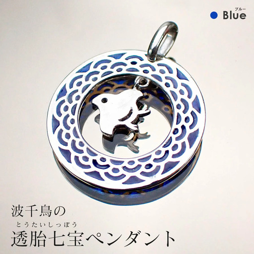 【和柄シリーズ】波千鳥の透胎七宝ペンダントトップ　 Blue/クラフト 古典柄 ペンダント 浜千鳥模様 七宝 和装 洋装 縁起物 天然石の店 ジュエリー作家 オンリーワン 上品 カジュアル フォーマル おしゃれ グリーン 緑 ブルー 青