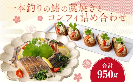 福岡県岡垣町波津漁港産☆一本釣りの鰆（さわら）の藁焼きとコンフィ詰め合わせ