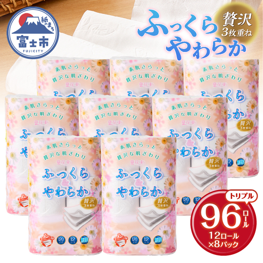 トイレットペーパー トリプル 96ロール 再生紙 トイレット [sf002-121]