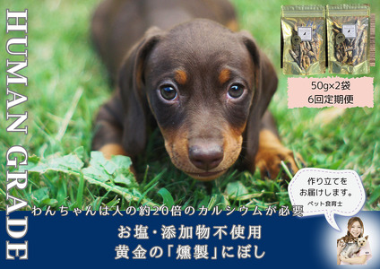 FB064_犬と猫の無添加おやつ☆お塩不使用☆黄金の燻製にぼし【6回定期便】