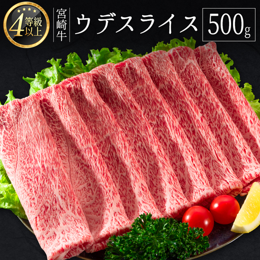 宮崎牛 ウデスライス 500g 肉質等級4等級 国産 人気 おすすめ【B531-2510-90】