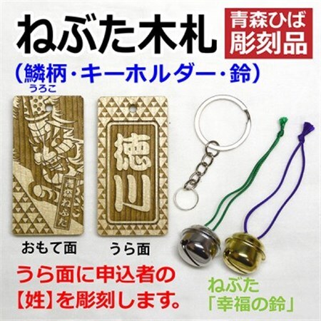 ねぶた木札セット B(青森ヒバ・鱗・姓・キーホルダー)_雑貨 _