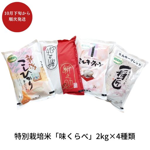 先行予約 特別栽培米 2kg×4種 コシヒカリ 新之助 他 新潟県 三条市 令和8年 精米 佐藤農産有機センター コシヒカリ