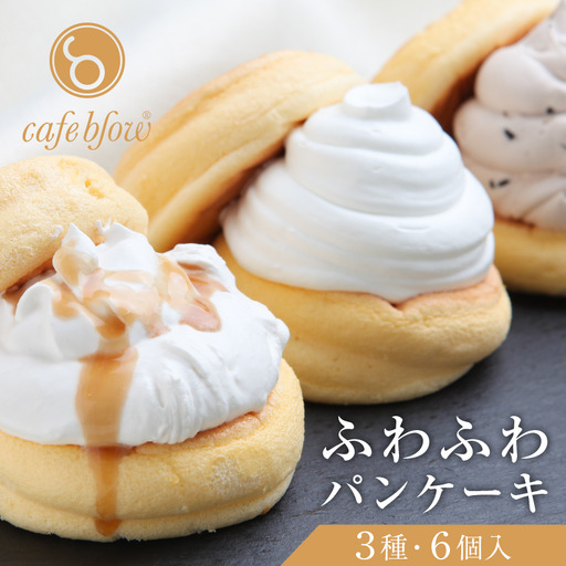 パンケーキカフェcafeblowの「ふわふわパンケーキ」 3種6個（プレーン 塩キャラメル Wチョコ）