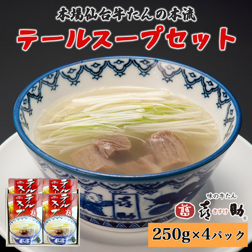 仙台名物 味の牛たん喜助 テールスープセット 250g×4パック [0316]
