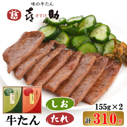 仙台名物 味の牛たん喜助 牛たん詰合せ しお味/たれ味 各155g (牛タン 肉 老舗 専門店 きすけ) [0300]