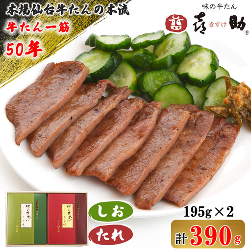 仙台名物 味の牛たん喜助 牛たん詰合せ しお味／たれ味 各195g (牛タン 塩 肉 老舗 専門店 きすけ) [0304]