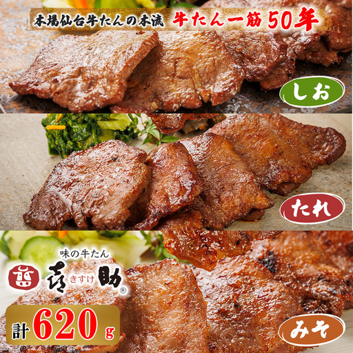 仙台名物 味の牛たん喜助 牛たん詰合せ しお味155g×2、たれ味155g、みそ味155g (牛タン 塩 肉 老舗 専門店 きすけ) [0306]