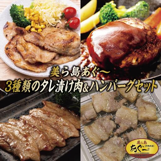 【美ら島あぐ～】3種類タレ付け肉とハンバーグセット   
