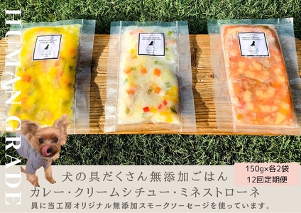 FB155_犬の無添加ごはん☆具だくさんカレー＆クリームシチュー＆ミネストローネ☆スモークソーセージ入り【各2袋・全6袋】定期便全12回