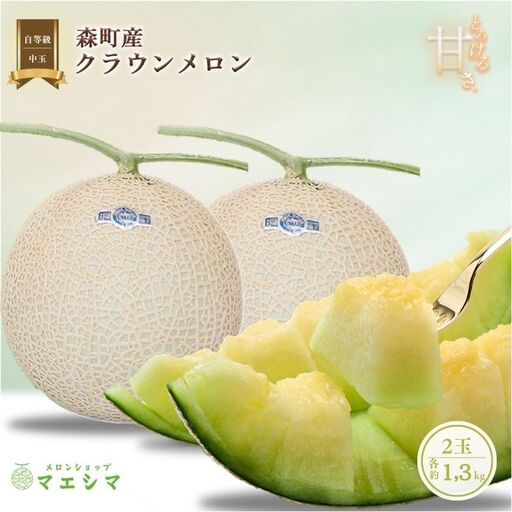 クラウンメロン 中玉 1.3kg 2玉 並 フルーツ メロン