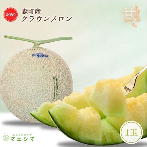 クラウンメロン 訳あり 1玉 フルーツ 果物 メロン