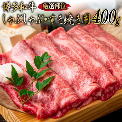 博多和牛 A4以上 しゃぶしゃぶ・すき焼き用 厳選部位 400g