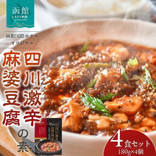 木村史能監修 函館国際ホテル オリジナル 四川 激辛 こだわり 麻婆豆腐の素 180g × 4食 セット 本格的 レトルト北海道 函館 送料無料_HD071-002