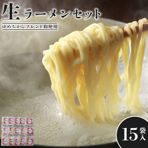 【！9/30で受付終了！】【ゆめちからブレンド粉使用】生ラーメンセット(15袋)スープ付【29000901】