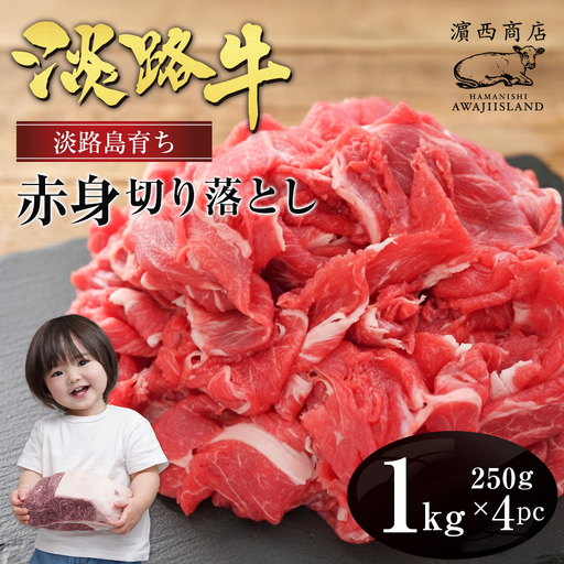 淡路牛 赤身切り落とし 1kg(250g×4PC) 赤身