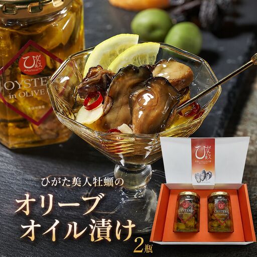 【特別パッケージ】ひがた美人 牡蠣のオリーブオイル漬け125g×2瓶 | 大分県中津産 カキ 牡蠣使用 国産牡蠣 海鮮 海 オリーブオイル おつまみ おかず 肴 瓶詰め 缶つま 大分県 中津市