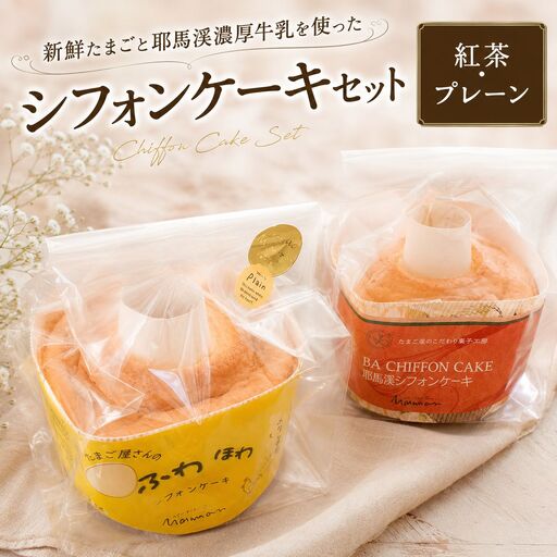 新鮮たまご と 耶馬溪 濃厚牛乳 を使った『 シフォンケーキセット 』 2種 (紅茶・プレーン) | お菓子 菓子 洋菓子 焼き菓子 2個 セット シフォンケーキ シフォン ケーキ スイーツ デザート 大分県 中津市