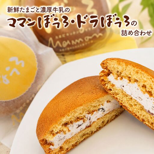 新鮮たまご と 濃厚牛乳 の『 ママンぼうろ ・ ドラぼうろ の 詰め合わせ 』 20個 | お菓子 菓子 焼き菓子 丸ぼうろ 丸房露 ぼうろ どら焼き スイーツ 和菓子 スイーツ おやつ 大分県 中津市