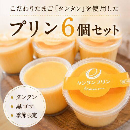 こだわり卵 と 耶馬渓牧場の 濃厚牛乳 で仕上げた『 タンタンプリン セット 』6個 | お菓子 菓子 洋菓子 タンタンプリン 黒ゴマプリン 季節限定 プリン 3種 詰め合わせ スイーツ デザート おやつ ミルク 大分県 中津市