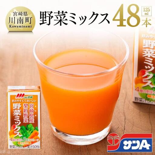 Oh！宮崎　野菜ミックス 125ml×48本セット【野菜飲料 野菜ジュース ミックスジュース 飲料類 セット ジュース ソフトドリンク】