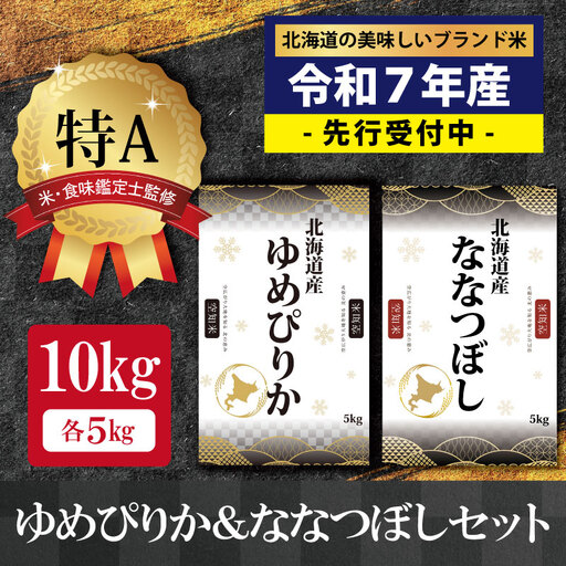 『先行予約』「令和7年産」北海道産ゆめぴりか＆ななつぼし計10kgセット(5kg×2袋)【特Aランク】米・食味鑑定士監修＜11月より発送開始＞【1606206】