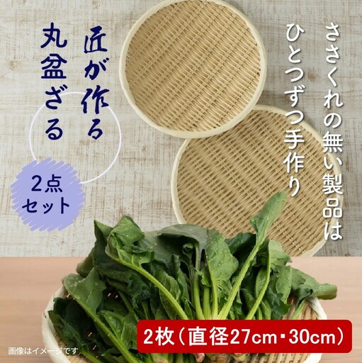 匠が作る「丸盆ざる」2枚組(直径27cm/直径30cm)_1928R