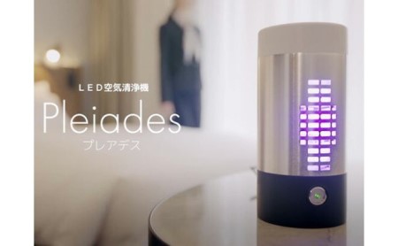 上田発!高集積LED空気清浄機PLEIADES