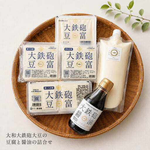 大和大鉄砲大豆の豆腐と醤油の詰合せ とうふ しょうゆ 薄口 数量限定 