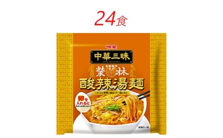 インスタント ラーメン 中華三昧 赤坂榮林 酸辣湯麺 明星食品 袋麺 24食 インスタントラーメン 即席ラーメン 詰め合わせ 油ラーメン インスタント食品 保存食 防災 防災グッズ 