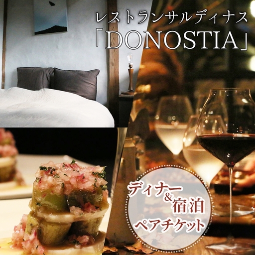 レストランサルディナス「DONOSTIA」ディナー&宿泊ペアチケット | イベント チケット イベントチケット 宿泊券 お食事券 お食事チケット ペア ペアチケット ディナー レストラン 宿泊 旅行 大分県 中津市