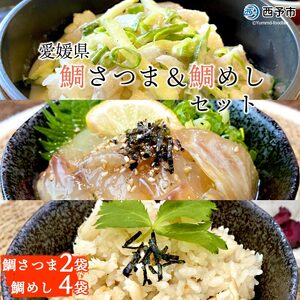 愛媛県 鯛さつま&鯛めしセット(鯛さつま2袋・鯛めし4袋)