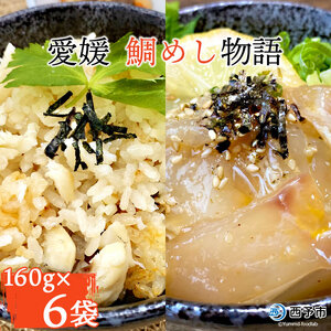 愛媛 鯛めし物語（６袋）  UMN0006