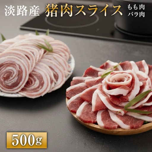 淡路産 猪肉スライス 500g ジビエ 猪 ぼたん鍋