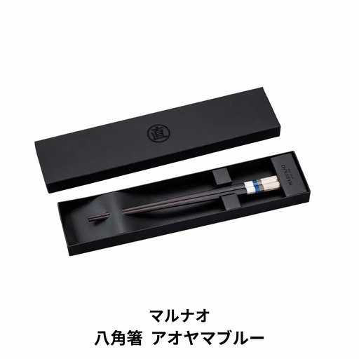 八角箸 アオヤマブルー 230mm 旅する箸  高級 贈答用 銘木 燕三条製  [マルナオ]