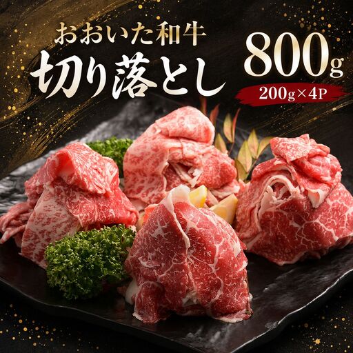 おおいた和牛 切り落とし 合計800g (200g×4パック) | 豊後牛 小分け バラ 焼肉 すき焼き 切落し 切落とし 肉質 4等級以上 お肉 肉 おにく にく 牛 牛肉 和牛 国産 九州産 大分県産 冷凍 大分県 中津市 送料無料