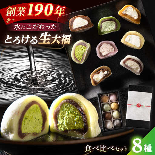 とろける 生大福 8種 食べ比べセット 和菓子 大福 ギフト  [A-067001] [BFAX001] 【配送不可地域：北海道・沖縄・離島】 