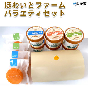 ほわいとファーム バラエティセット NHF0014