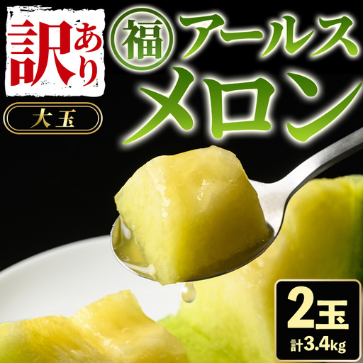 《先行予約受付中！》 訳あり アールスメロン 2玉 (計3.4kg) 家庭用 フルーツ 果物 果実 数量限定 期間限定 【マル福園芸組合】【0211116a】