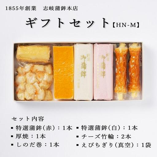 【HN-M】ギフトセット 志岐蒲鉾本店 5種類7点 蒲鉾 練り物 ギフト 詰め合わせ