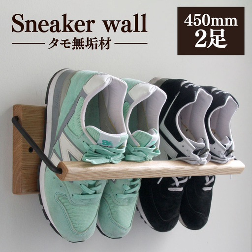 Sneaker wall スニーカーウォール  SW-450TM タモ（おおよそ2足収納 タモ無垢材 壁掛け 木製 シューズラック スリッパラック）【配達不可：沖縄・離島】 雑貨 日用品 