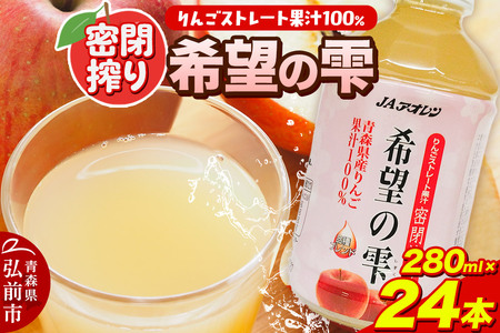 JAアオレン[希望の雫]280ml×24本×1箱 ペットボトル りんご リンゴ 林檎 ジュース りんごジュース リンゴジュース 飲み物 飲料 果実飲料 フルーツ 果物 くだもの ドリンク 弘前 弘前市産 青森りんご 青森