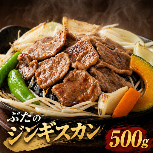 【羊肉解体工場のぶたジン】ぶたのジンギスカン 500g  