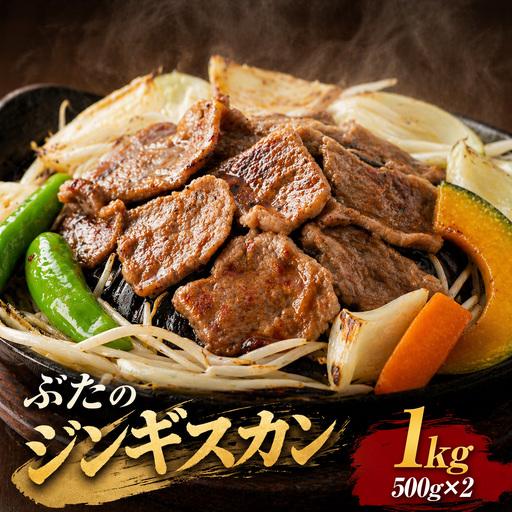 【羊肉解体工場のぶたジン】ぶたのジンギスカン　1.0kg(500g×2p入り) ｜ 豚肉 